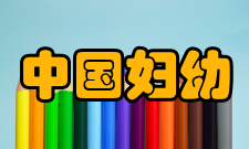 中国妇幼健康研究栏目方向