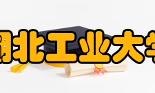 湖北工业大学科研机构