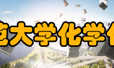 西南师范大学化学化工学院学科建设