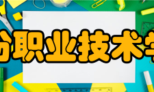 临汾职业技术学院科研成果2018年