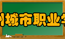 郑州城市职业学院教学建设