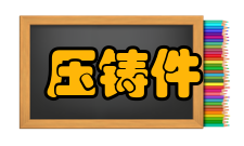 压铸件有色斑点其他名称：油斑、黑色斑点