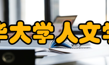清华大学人文学院院系专业