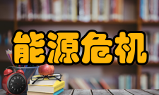 能源危机缓解办法