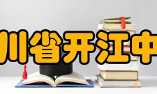 四川省开江中学学校介绍