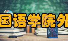 北京语言大学外国语学院外国语言学研究所