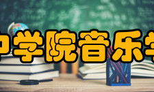 晋中学院音乐学院