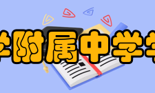 首都师范大学附属中学学校荣誉学校部分荣誉获奖时间奖项1984