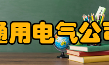 通用电气公司战略事业单位