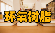 环氧树脂包装产品