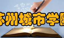 苏州城市学院院系专业