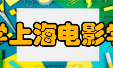 上海大学上海电影学院学院介绍