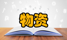 物资管理国内现状