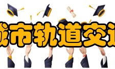 中国城市轨道交通协会奖项设置“中国地铁50年致敬人物”