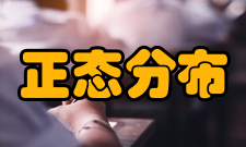 正态分布历史发展