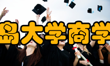 青岛大学商学院师资力量