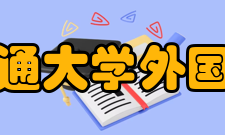 华东交通大学外国语学院怎么样