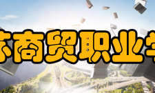 江苏商贸职业学院教学建设