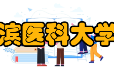 哈尔滨医科大学大庆校区院系设置