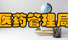 国家中医药管理局医政司