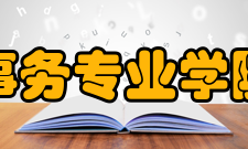 美国哈佛大学国际事务专业学院协会