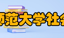 北京师范大学社会学院教学建设质量工程
