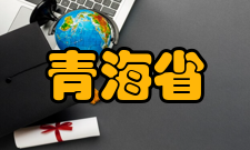 青海省著名人物政治家战国初期河湟地区羌人首领无弋爰剑