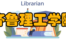 齐鲁理工学院师资力量