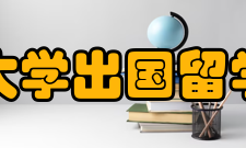 郑州大学出国留学培训中心项目特点