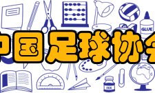 中国足球协会内设部门