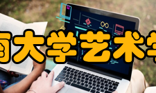 海南大学艺术学院对外交流