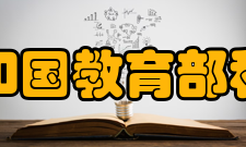 中华人民共和国教育部科技发展中心