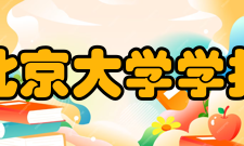 北京大学学报（自然科学版）出版发行据