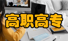 高职高专普通高校一般在每年6月举行