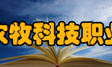 江苏农牧科技职业学院院系专业