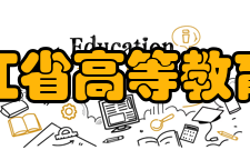 黑龙江省高等教育学会主要职能1