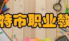 乌兰浩特市职业教育中心会计事务专业