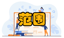 出入境管理范围