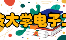 电子科技大学电子工程学院师资力量