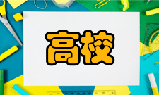 中西部高校基础能力建设工程