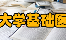 山西医科大学基础医学院学院成绩