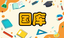 国库支付中心职责