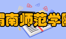 渭南师范学院学报荣誉表彰