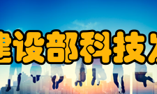 住房和城乡建设部科技发展促进中心