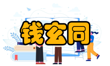 钱玄同尊敬师长钱玄同是章太炎的弟子