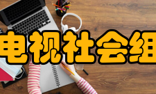 中国广播电视社会组织联合会组成单位