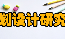 北京市城市规划设计研究院总体规划所