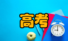 高考志愿优先前提重点本科中间段的大部分学生