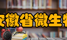 安徽省微生物防治重点实验室简介