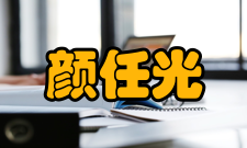 颜任光“流逸法”在颜任光之前